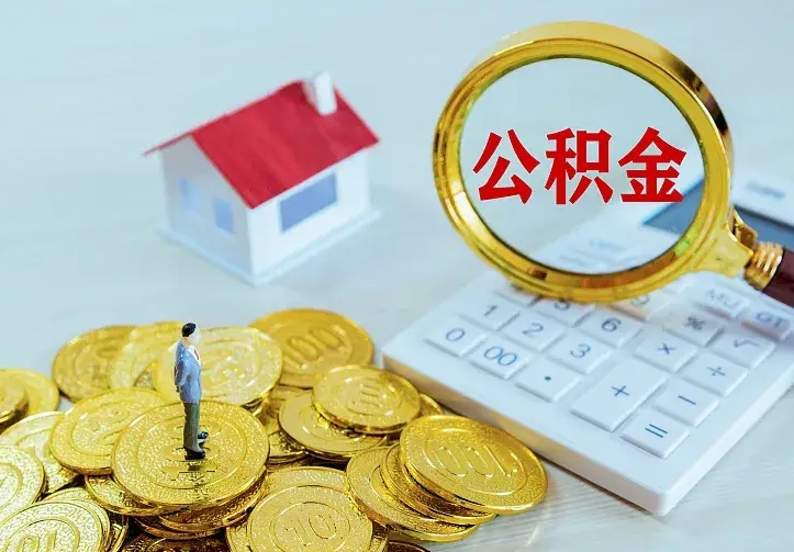 驻马店中介靠什么提取了公积金（欠了很多网贷想用公积金还）