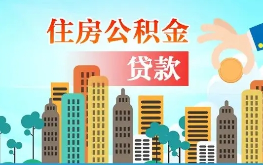 驻马店公积金买房政策（现在公积金买房政策）